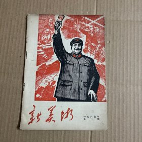 新美术。 1967年第一期