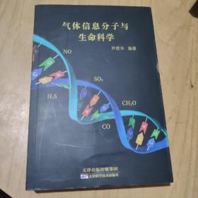 气体信息分子与生命科学