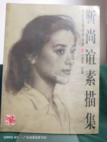 靳尚谊素描集