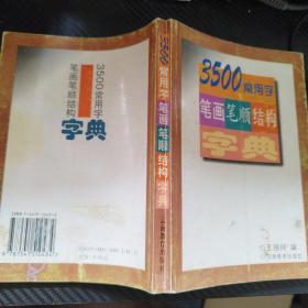 3500常用字笔画笔顺结构字典