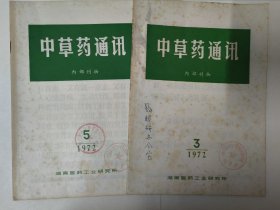 中草药通讯（1972年3、5期）两本合售 中草药治疗食管癌概况。马齿苋铁苋菜临床疗效观察。草乌疗效观察。黄芪汤效果观察。中草药苦地丁的研究。杨柳预防及治疗传染性肝炎初步观察。