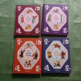 孩子读得懂的资治通鉴（精装彩绘全4册）