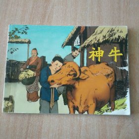 北京小学生连环画 神牛