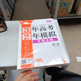 平3年高考 2年模拟 二轮复习专用 政治 2024新教材