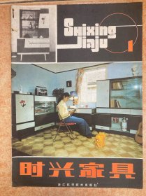 时兴家具 创刊号