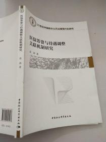 医保筹资与待遇调整关联机制研究