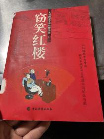 窃笑红楼：大观园企业兴衰警示录