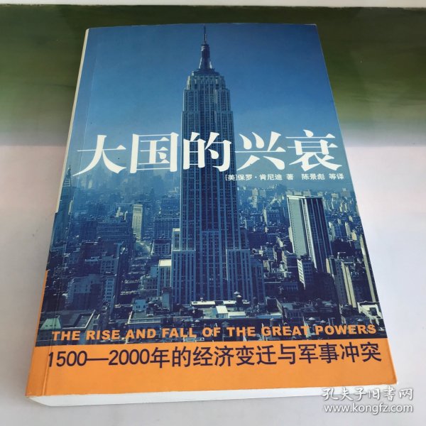 大国的兴衰：1500-2000年的经济变迁与军事冲突