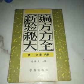 新编验方秘方大全 第一分册 内科