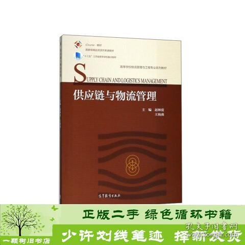 供应链与物流管理/iCourse教材·高等学校物流管理与工程专业系列教材