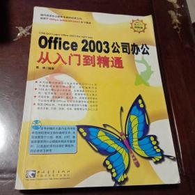 Office 2003公司办公从入门到精通