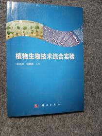植物生物技术综合实验