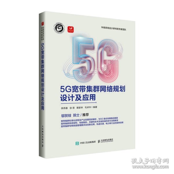 5G宽带集群网络规划设计及应用