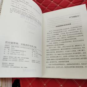 供应链管理：实践者的专家之路