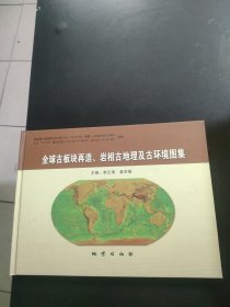 全球古板块再造、岩相古地理及古环境图集(含光盘)