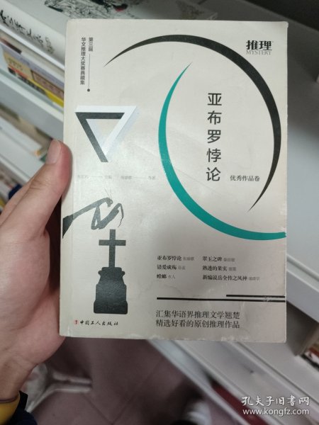 亚布罗悖论：第三届华文推理大奖赛典藏集·优秀作品卷