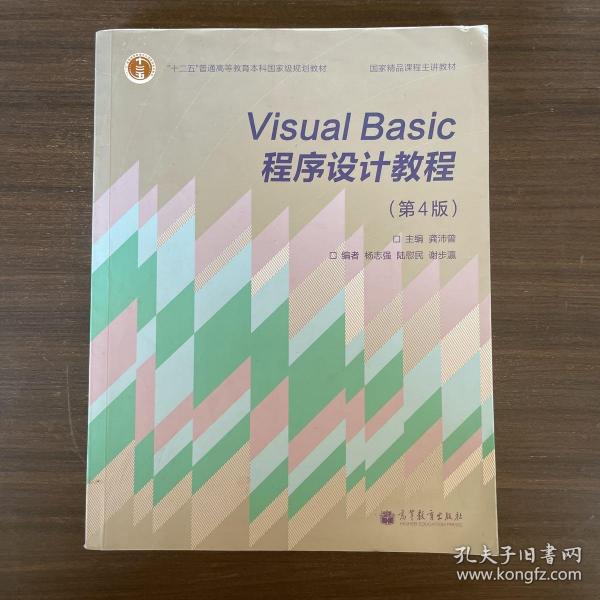 “十二五”普通高等教育本科国家级规划教材·国家精品课程主讲教材：Visual Basic程序设计教程（第4版）