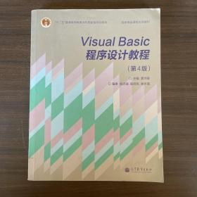 “十二五”普通高等教育本科国家级规划教材·国家精品课程主讲教材：Visual Basic程序设计教程（第4版）