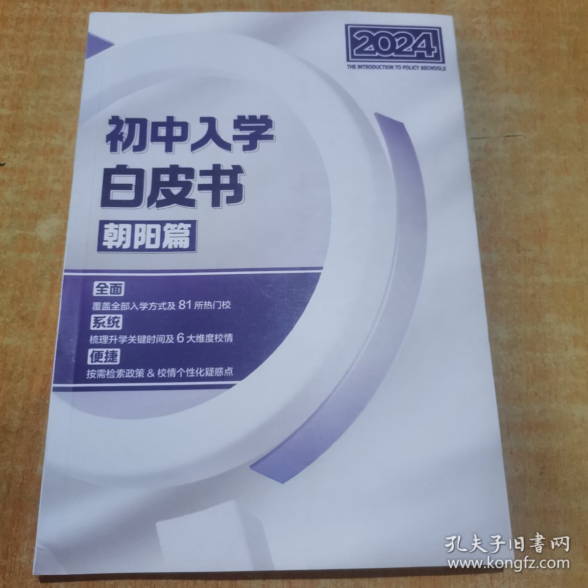初中入学白皮书朝阳篇2024