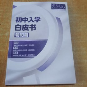 初中入学白皮书朝阳篇2024