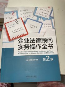 企业法律顾问实务操作全书（第二版）