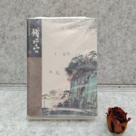 钱松喦——中国名画家全集【买我 正版塑封】