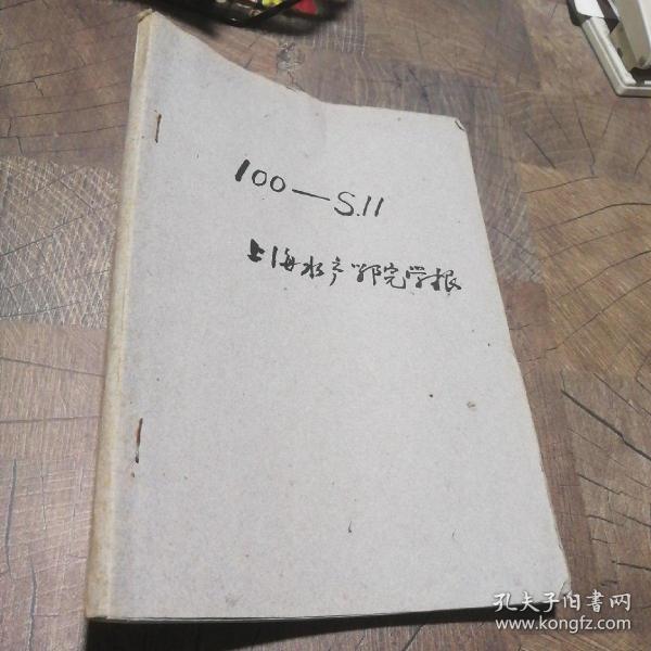 上海水产学院学报1960创刊号