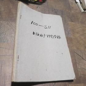 上海水产学院学报1960创刊号