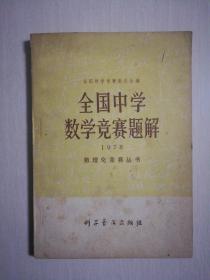 全国中学数学竞赛题解1978