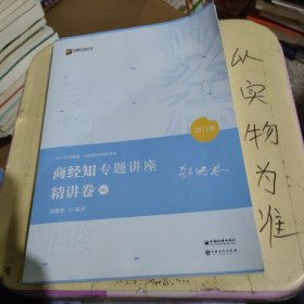 2021众合郄鹏恩商经知专题讲座精讲卷