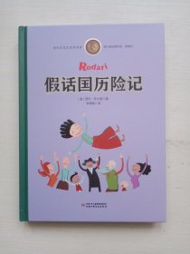 罗大里经典作品——假话国历险记（典藏本）