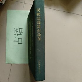 民国旅游指南汇刊（第1册）：北京指南中华图书馆民国八年