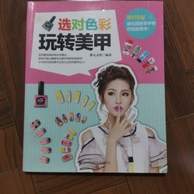 选对色彩玩转美甲