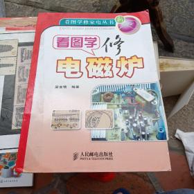 看圖學(xué)修電磁爐