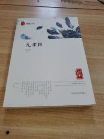 孔雀图/行业探秘小说系列·跨度长篇小说文库