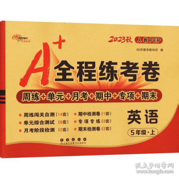 A+全程练考卷英语五年级18秋(人教PEP) 68所名校图书