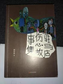 驻马店伤心故事集（郑在欢）  【不议价，不包邮（运费高，下单后修改）