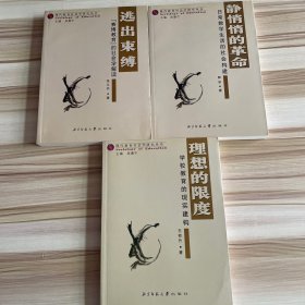 现代教育社会学研究丛书:理想的限度，静悄悄的革命，逃出束缚（3本合售）