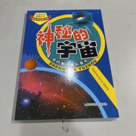 彩图科技百科全书：神秘的宇宙