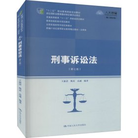 刑事诉讼法（第七版）（新编21世纪高等职业教育精品教材·法律类；“十二五”职业教育国家规划教材 经全国职业教育教材审定委员会审定；，教育部高职高专规划教材，全国普通）