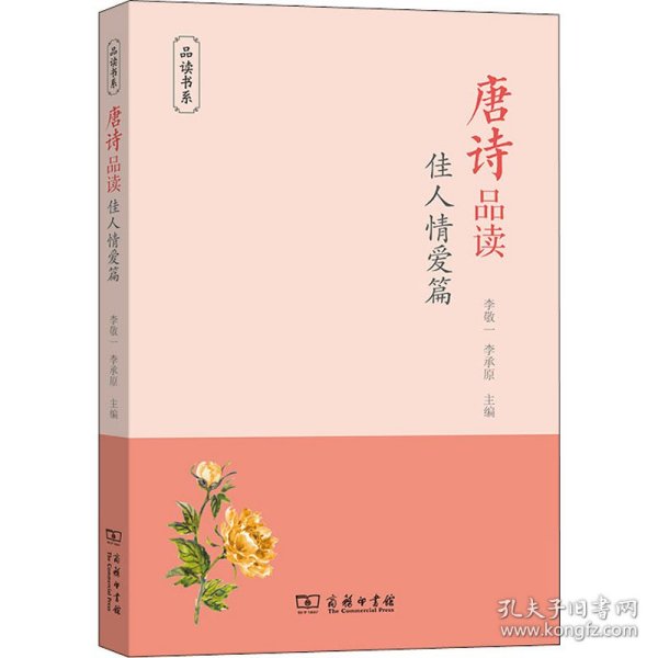 唐诗品读·佳人情爱篇(品读书系)