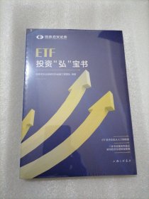 ETF投资“弘”宝书