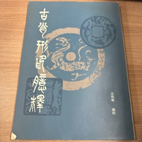 古肖形印臆释