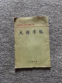 大楷字帖《国际歌》歌词