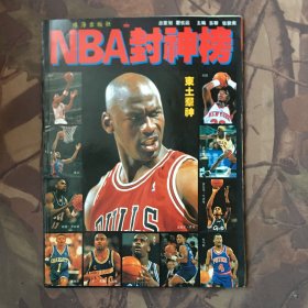 NBA封神榜