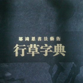 鄔鴻恩書法藝術(shù)行草字典【上中下 】+中國國家畫院書法家 鄔鴻恩【帶外盒】