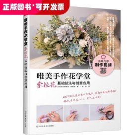 唯美手作花学堂:索拉花基础技法与创意应用