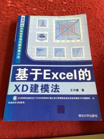 基于Excel的XD建模法