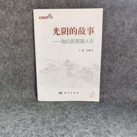 光阴的故事：我们的医路人生