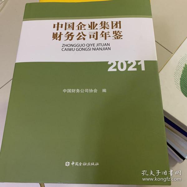 中国企业集团财务公司年鉴2021